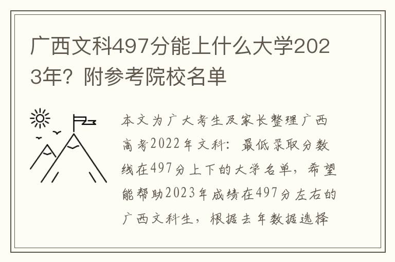 广西文科497分能上什么大学2023年？附参考院校名单