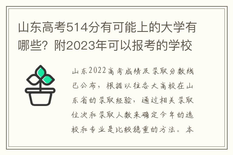 山东高考514分有可能上的大学有哪些？附2023年可以报考的学校名单