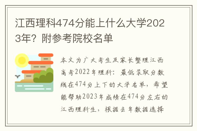 江西理科474分能上什么大学2023年？附参考院校名单