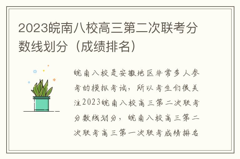 2023皖南八校高三第二次联考分数线划分（成绩排名）