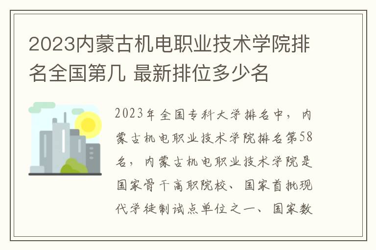 2023内蒙古机电职业技术学院排名全国第几 最新排位多少名