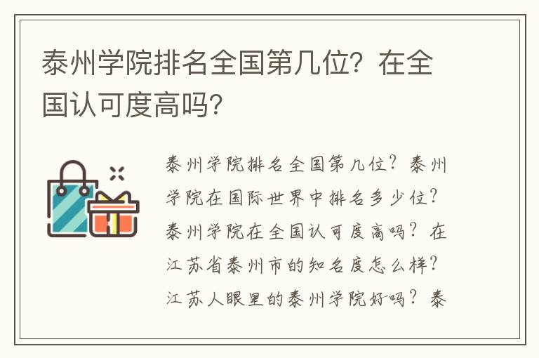 泰州学院排名全国第几位？在全国认可度高吗？