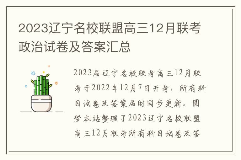 2023辽宁名校联盟高三12月联考政治试卷及答案汇总