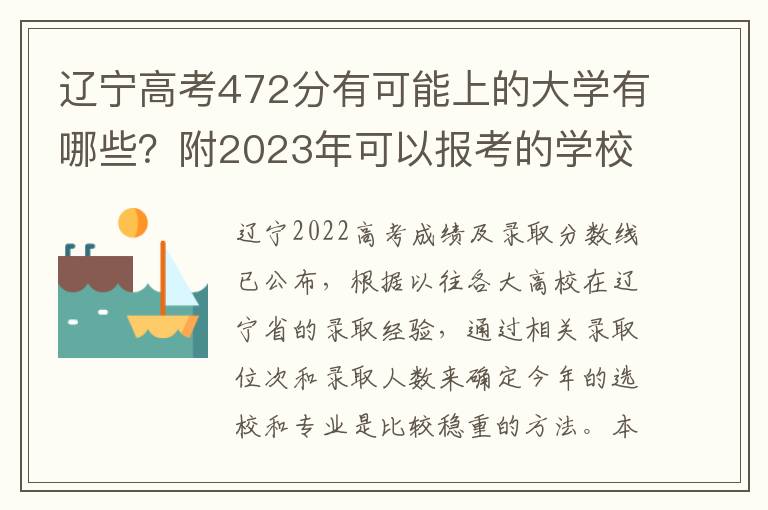 辽宁高考472分有可能上的大学有哪些？附2023年可以报考的学校名单