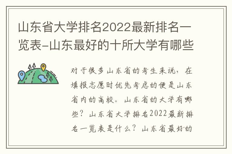 山东省大学排名2022最新排名一览表-山东最好的十所大学有哪些？