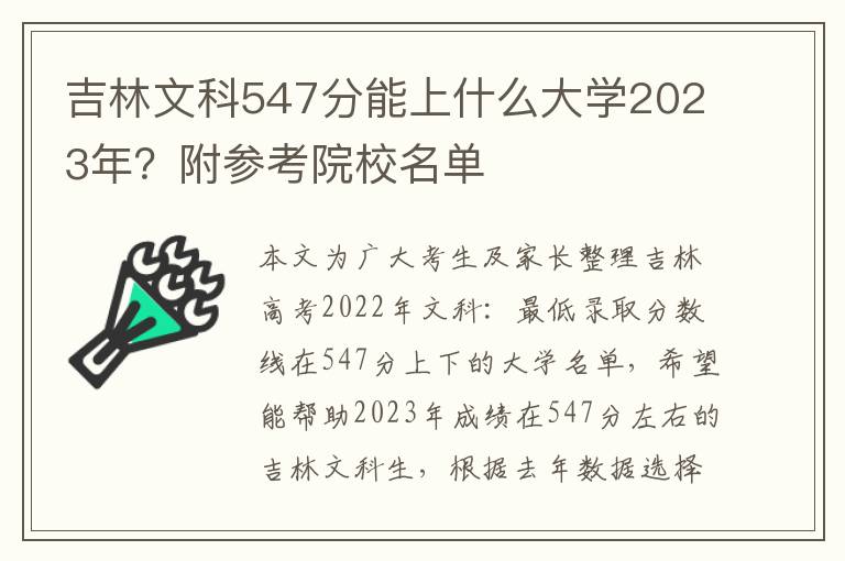 吉林文科547分能上什么大学2023年？附参考院校名单