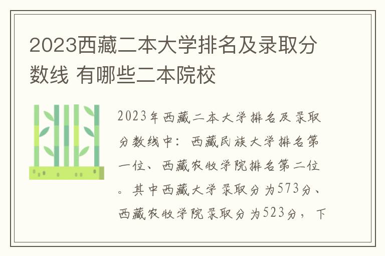 2023西藏二本大学排名及录取分数线 有哪些二本院校