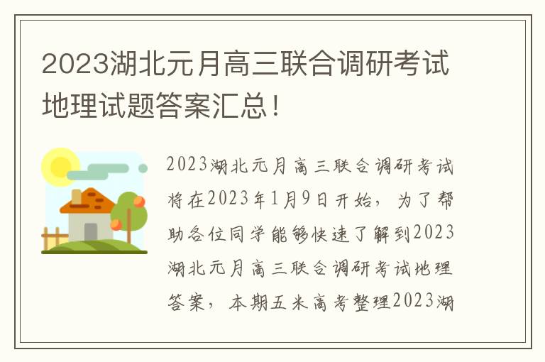 2023湖北元月高三联合调研考试地理试题答案汇总！