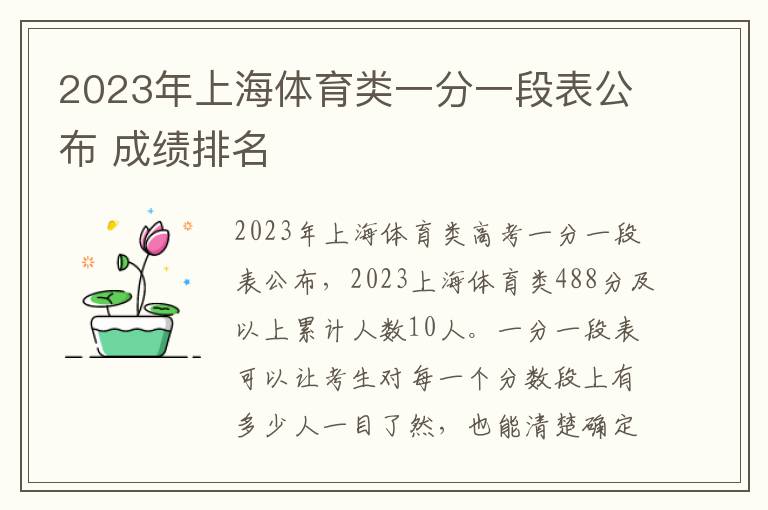 2023年上海体育类一分一段表公布 成绩排名