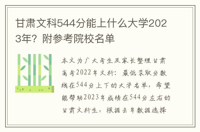 甘肃文科544分能上什么大学2023年？附参考院校名单