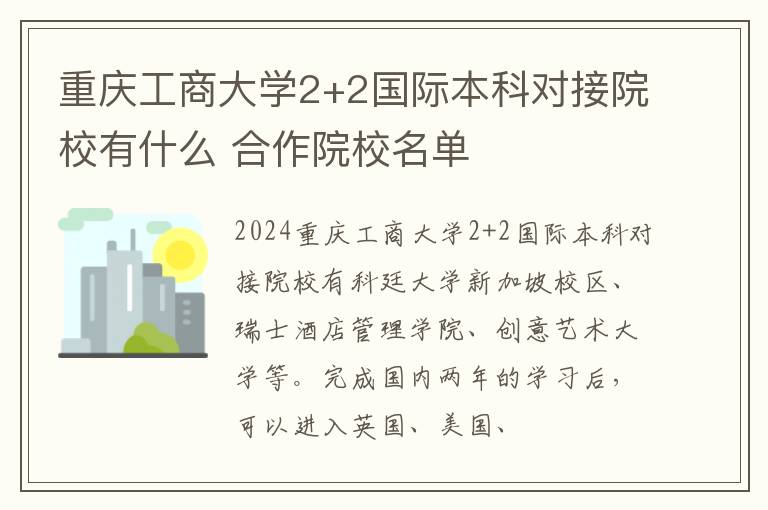 重庆工商大学2+2国际本科对接院校有什么 合作院校名单