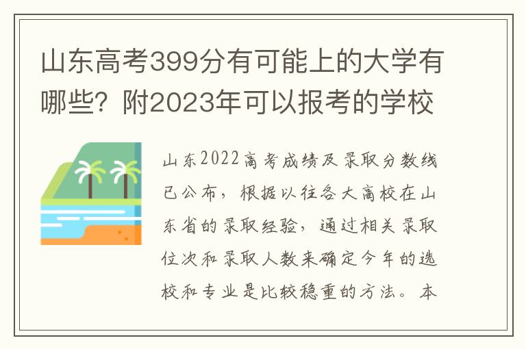 山东高考399分有可能上的大学有哪些？附2023年可以报考的学校名单