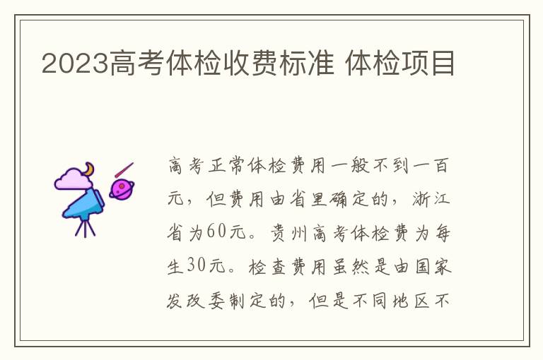 2023高考体检收费标准 体检项目