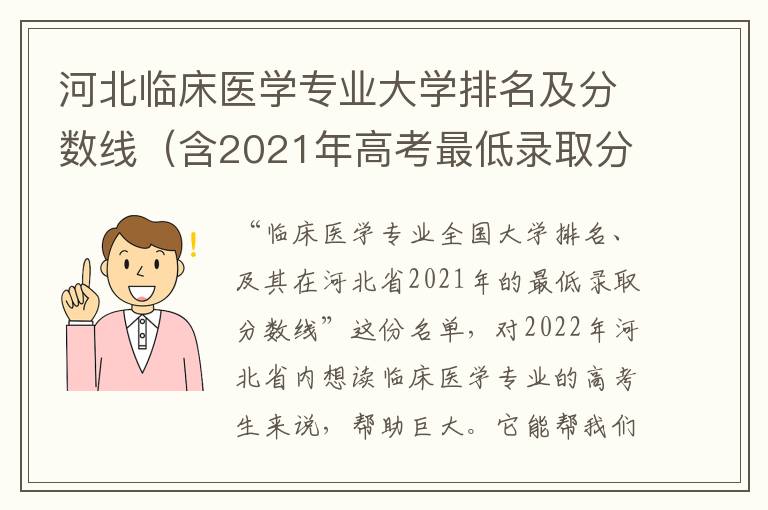 河北临床医学专业大学排名及分数线（含2021年高考最低录取分）