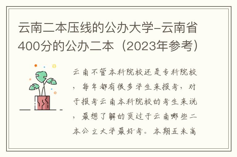 云南二本压线的公办大学-云南省400分的公办二本（2023年参考）