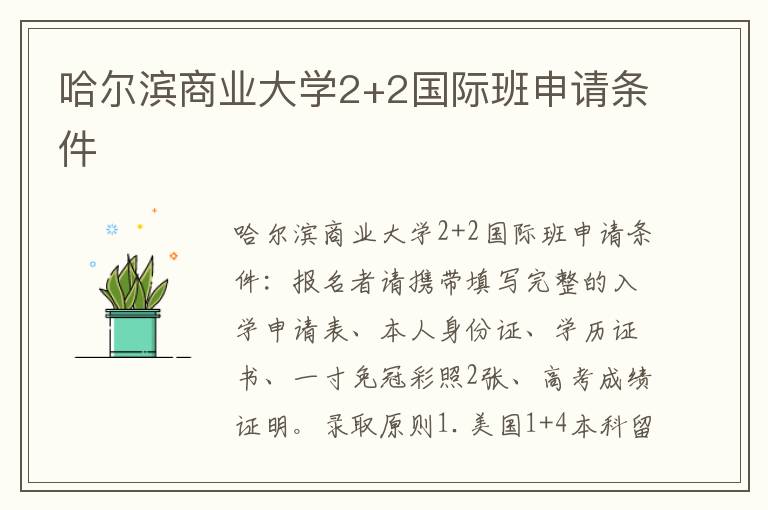 哈尔滨商业大学2+2国际班申请条件