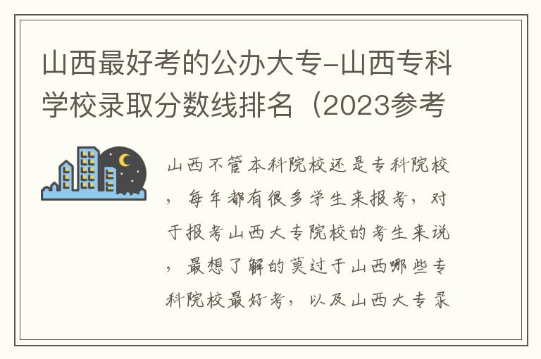 山西最好考的公办大专-山西专科学校录取分数线排名（2023参考）