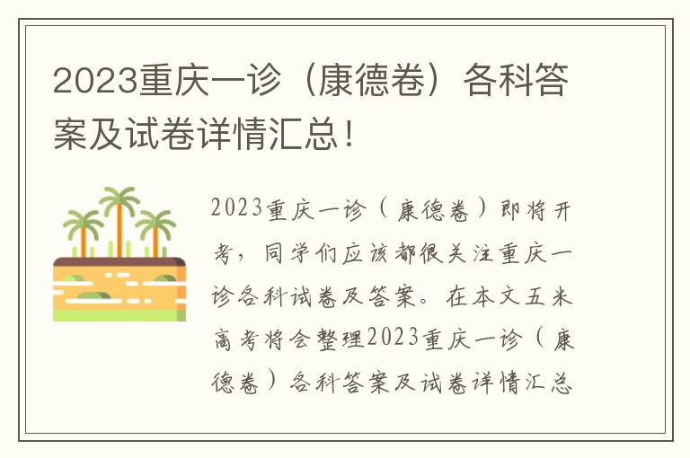 2023重庆一诊（康德卷）各科答案及试卷详情汇总！