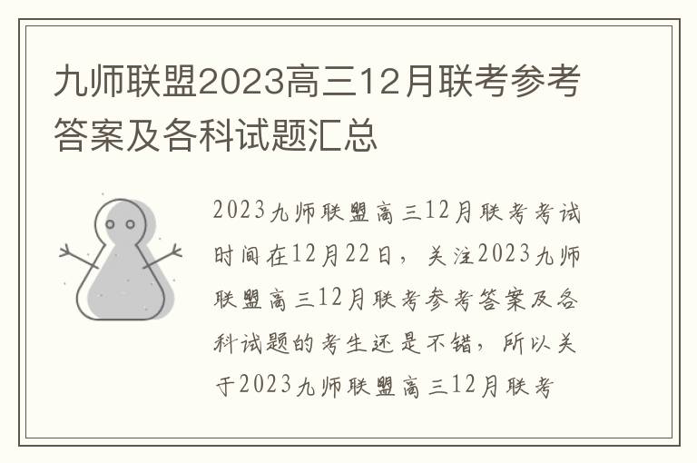 九师联盟2023高三12月联考参考答案及各科试题汇总