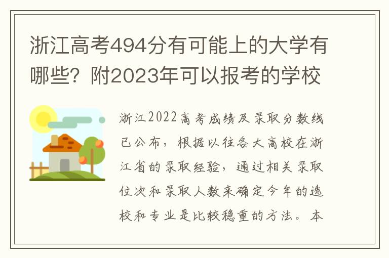 浙江高考494分有可能上的大学有哪些？附2023年可以报考的学校名单