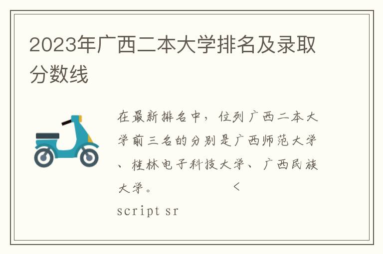 2023年广西二本大学排名及录取分数线