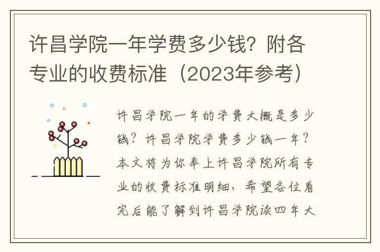 许昌学院一年学费多少钱？附各专业的收费标准（2023年参考）