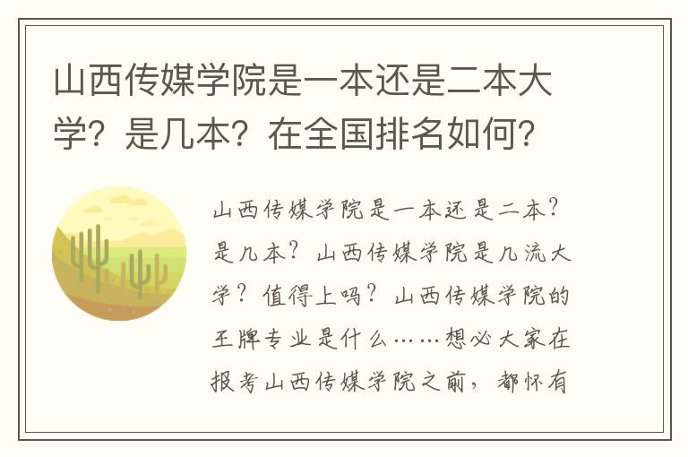 山西传媒学院是一本还是二本大学？是几本？在全国排名如何？