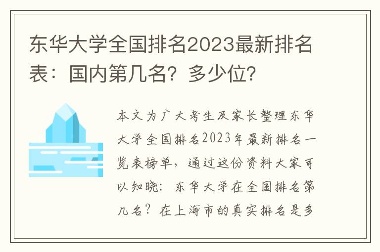 东华大学全国排名2023最新排名表：国内第几名？多少位？