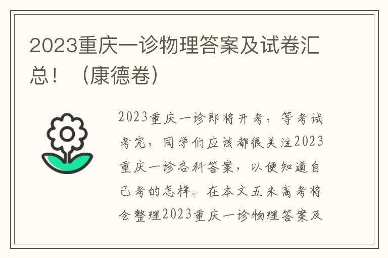 2023重庆一诊物理答案及试卷汇总！（康德卷）