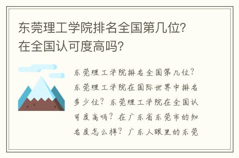 东莞理工学院排名全国第几位？在全国认可度高吗？