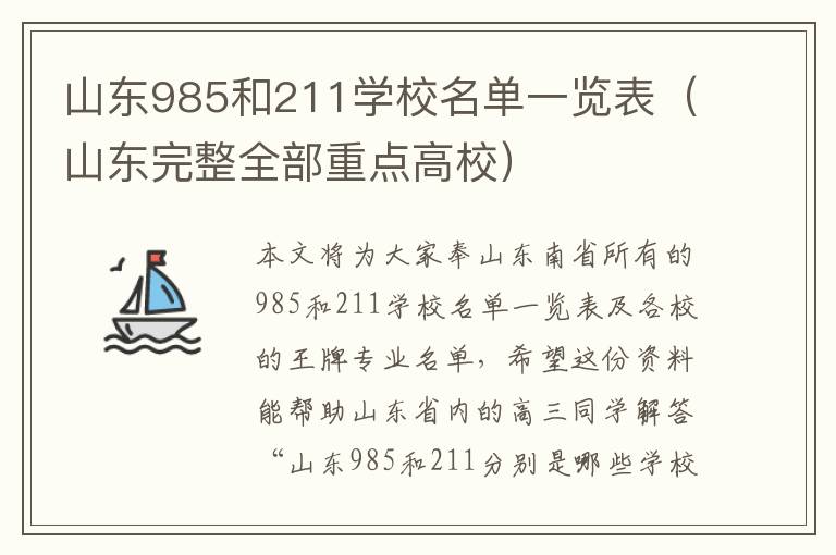 山东985和211学校名单一览表（山东完整全部重点高校）