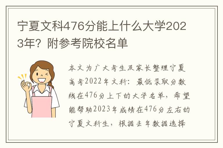 宁夏文科476分能上什么大学2023年？附参考院校名单