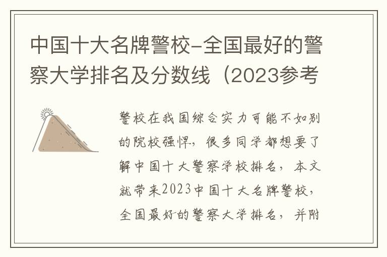 中国十大名牌警校-全国最好的警察大学排名及分数线（2023参考）