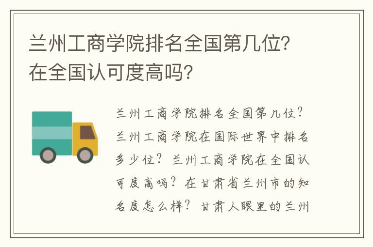 兰州工商学院排名全国第几位？在全国认可度高吗？