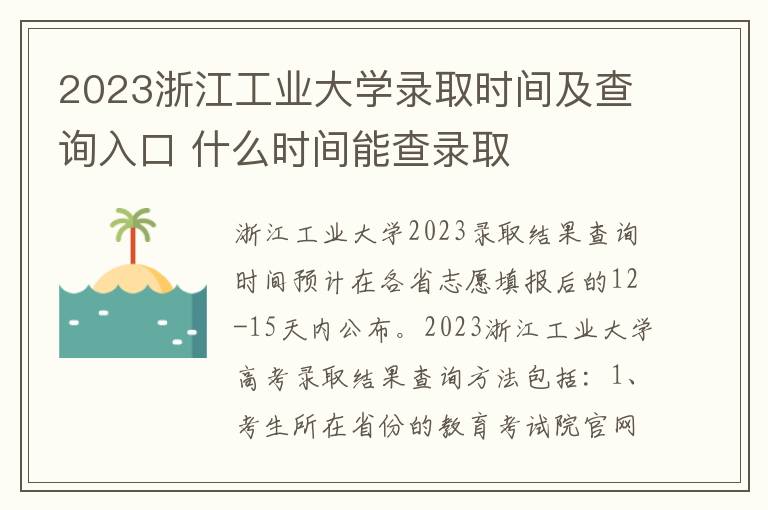 2023浙江工业大学录取时间及查询入口 什么时间能查录取