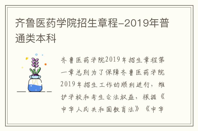 齐鲁医药学院招生章程-2019年普通类本科