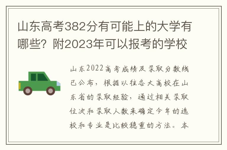 山东高考382分有可能上的大学有哪些？附2023年可以报考的学校名单