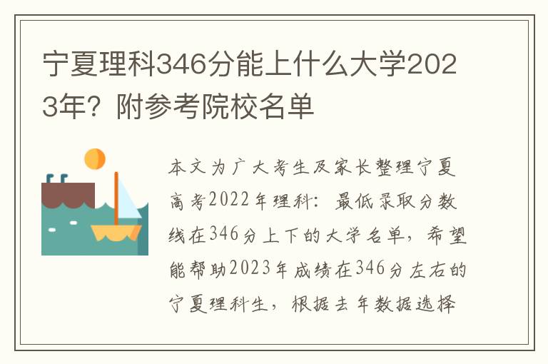 宁夏理科346分能上什么大学2023年？附参考院校名单