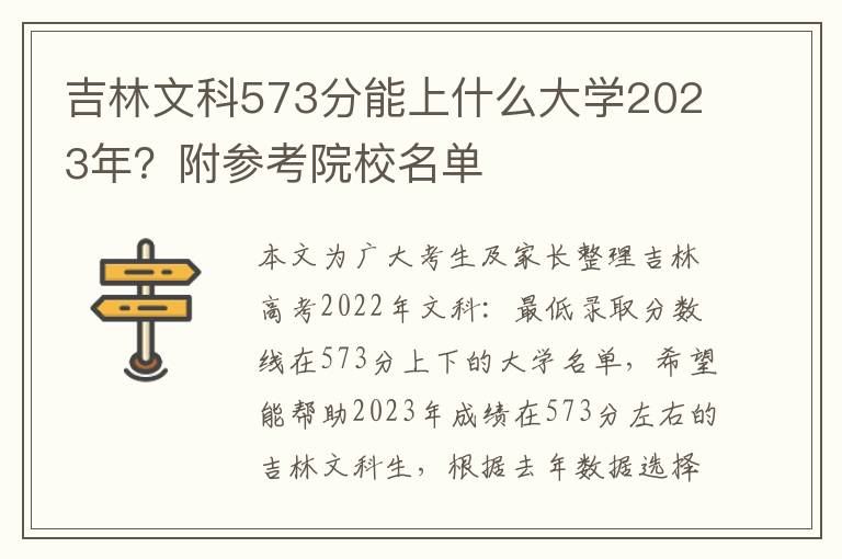 吉林文科573分能上什么大学2023年？附参考院校名单