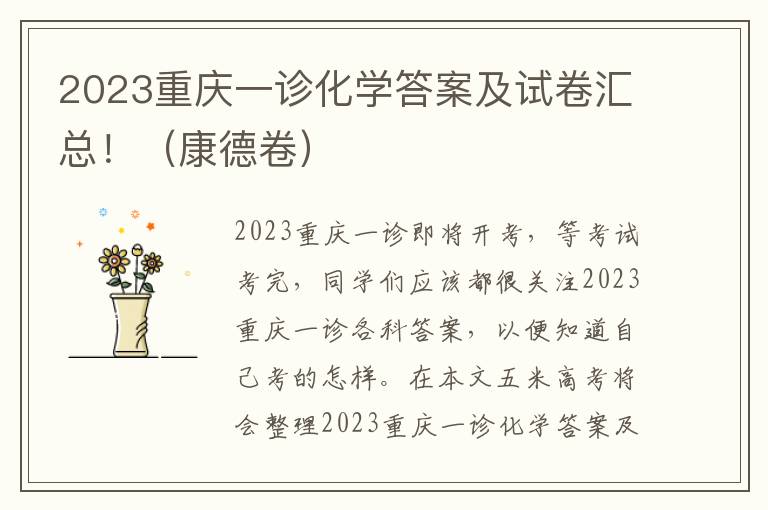 2023重庆一诊化学答案及试卷汇总！（康德卷）