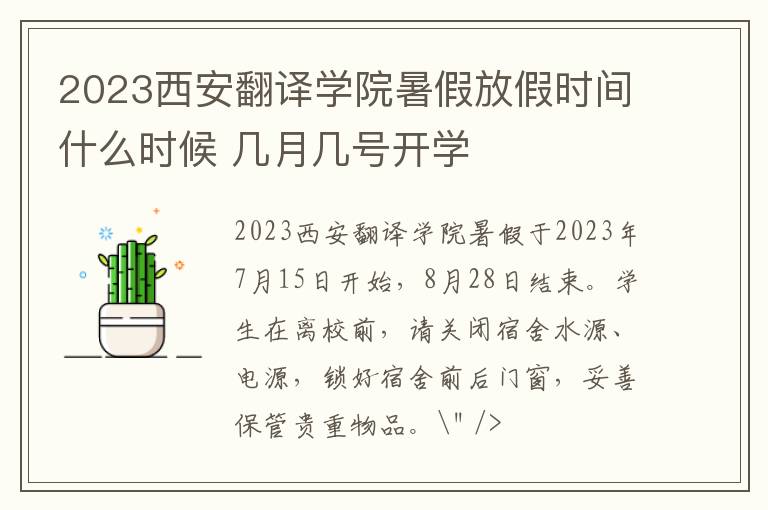 2023西安翻译学院暑假放假时间什么时候 几月几号开学