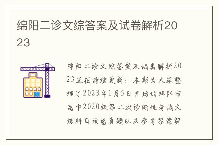 绵阳二诊文综答案及试卷解析2023