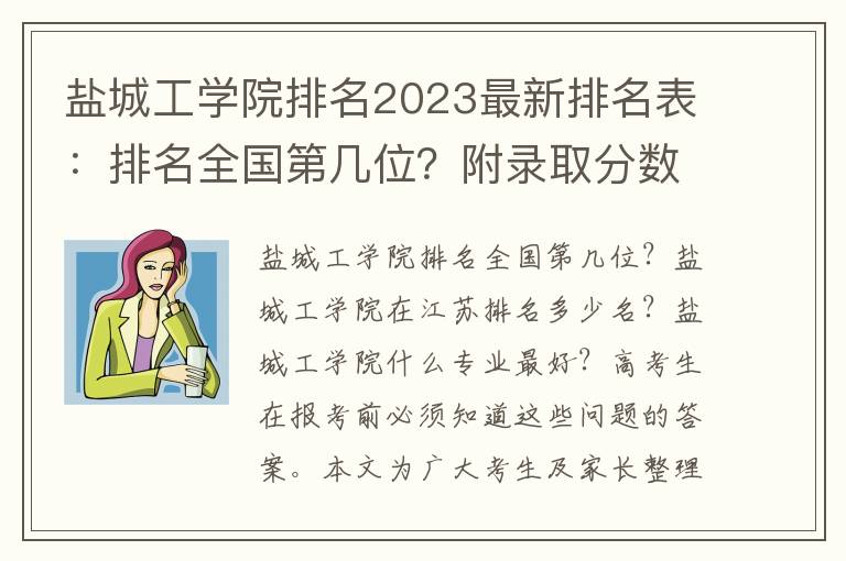 盐城工学院排名2023最新排名表：排名全国第几位？附录取分数线