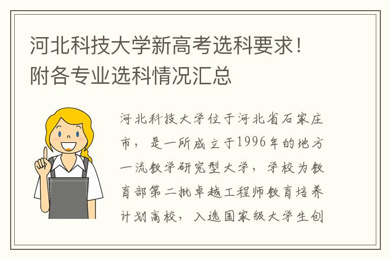 河北科技大学新高考选科要求！附各专业选科情况汇总