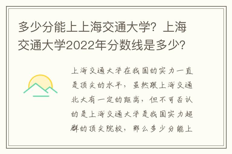 多少分能上上海交通大学？上海交通大学2022年分数线是多少？（2023参考）