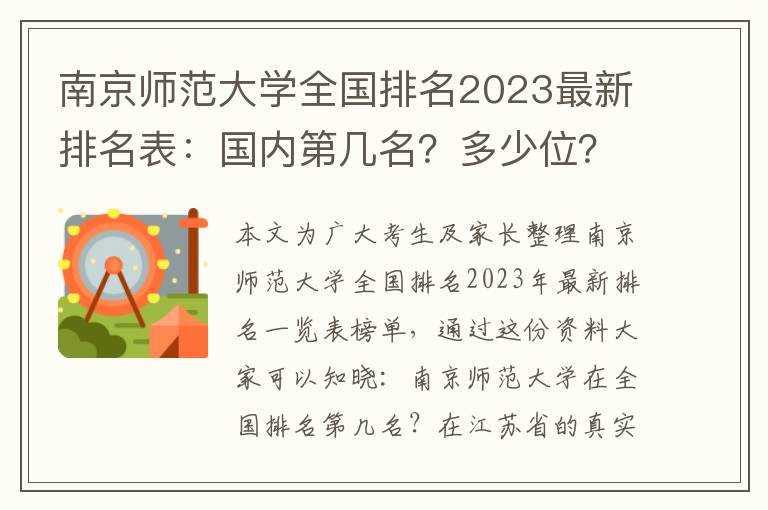 南京师范大学全国排名2023最新排名表：国内第几名？多少位？