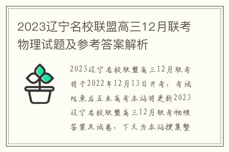 2023辽宁名校联盟高三12月联考物理试题及参考答案解析