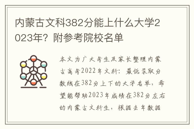 内蒙古文科382分能上什么大学2023年？附参考院校名单