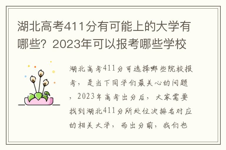 湖北高考411分有可能上的大学有哪些？2023年可以报考哪些学校？附排名