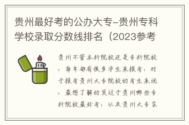 贵州最好考的公办大专-贵州专科学校录取分数线排名（2023参考）